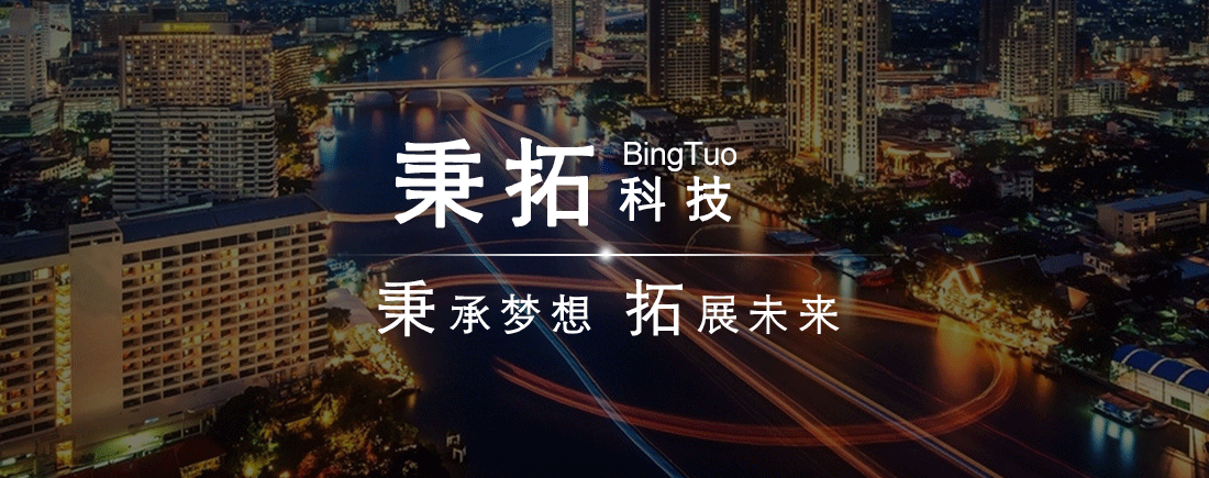 秉承梦想 拓展未来 武汉秉拓科技有限公司(原武汉秉拓文化传播有限责任公司)成长在移动互联网的大时代中,是一家集互联网行业解决方案为一体的互联网服务商。 公司汇聚行业内大量专业人士,拥有丰富的行业经验,并不断改革与创新,以满足客户的最新需求。遵循协助客户创造品牌价值的经营理念和无论做什么都要 做出一种境界的核心价值,秉拓旨在坚持自主创新,面向未来,向客户提供多样、安全、稳定、放心的产品和服务。先后成为中国互联网创新思维与应用协会理事单位、国韵旗袍唐装文化艺术中心理事单位、湖北省企业创新发展促进会